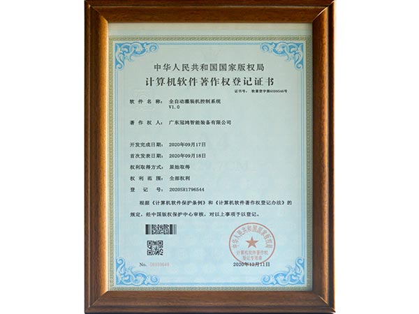 計算機軟件著作權登記證書（全自動灌裝機（jī）控製係統（tǒng））